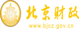 免费的日必视频120分钟不遮不挡的视频北京市财政局